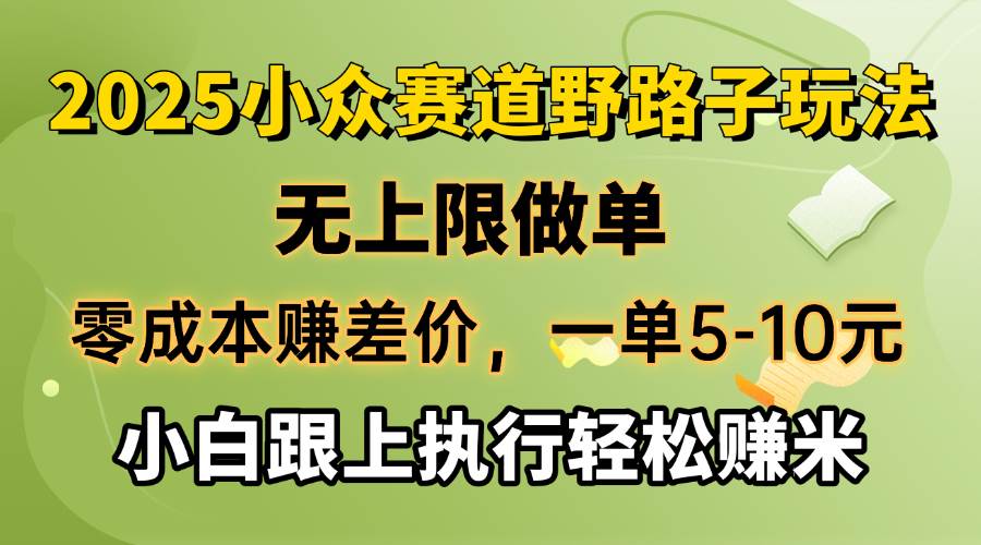 零成本赚差价，一单5-10元，无上限做单，2025小众赛道，跟上执行轻松赚米|52搬砖-我爱搬砖网