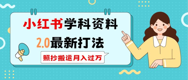 小红书学科类2.0最新打法,照抄搬运月入过万|52搬砖-我爱搬砖网