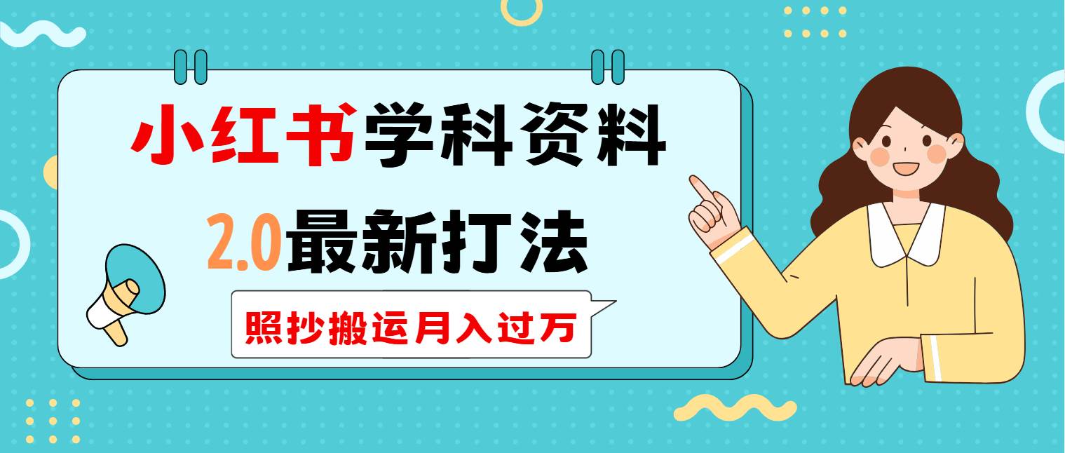 小红书学科类2.0最新打法，照抄搬运月入过万|52搬砖-我爱搬砖网