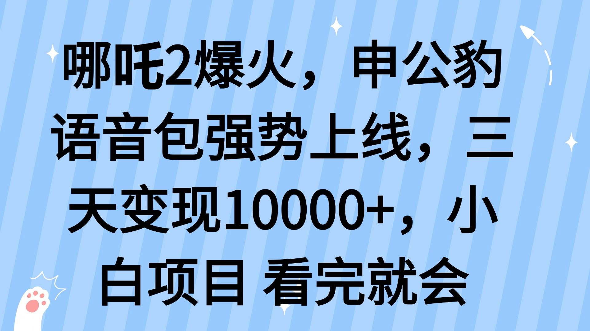 哪吒2爆火，利用这波热度，申公豹语音包强势上线，三天变现10…|52搬砖-我爱搬砖网