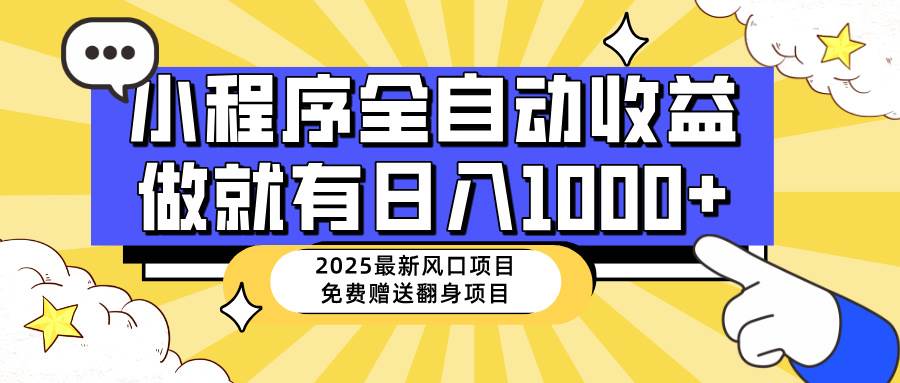 25年最新风口，小程序自动推广，，稳定日入1000+，小白轻松上手|52搬砖-我爱搬砖网