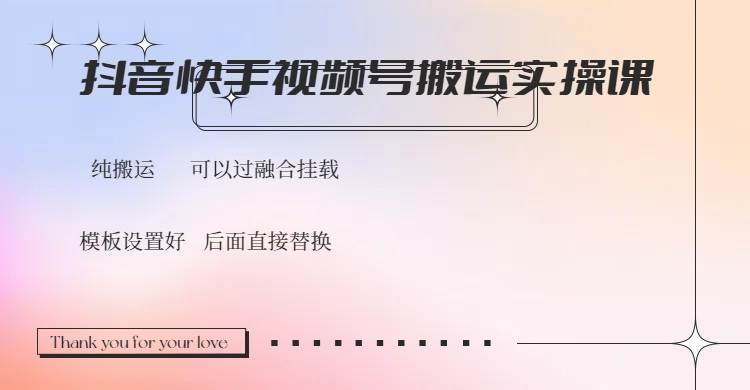 抖音快手视频号，搬运教程实操，可以过融合挂载|52搬砖-我爱搬砖网