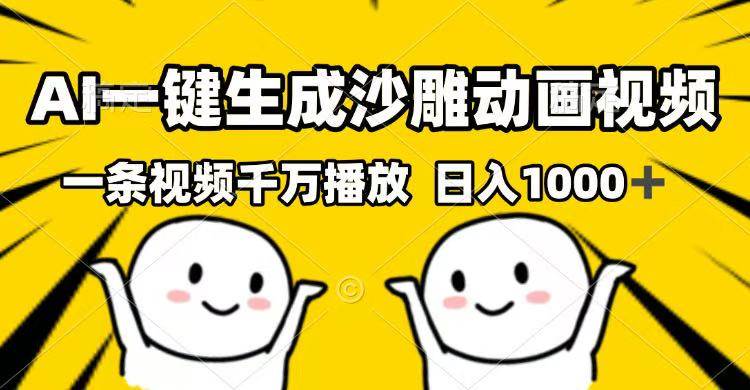 AI一键生成沙雕动画视频，一条视频千万播放，日入1000+|52搬砖-我爱搬砖网