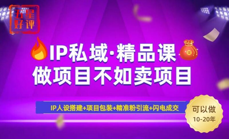 2025年“IP私域·密训精品课”,日赚3000+小白避坑年赚百万,暴力引流…|52搬砖-我爱搬砖网