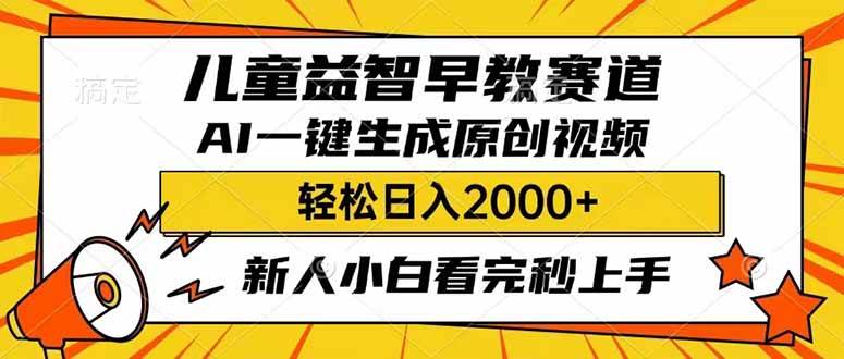 儿童益智早教，这个赛道赚翻了，利用AI一键生成原创视频，日入2000+，…|52搬砖-我爱搬砖网