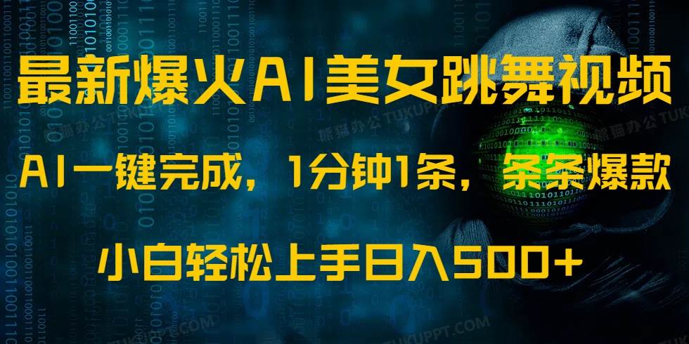 最新爆火AI发光美女跳舞视频，1分钟1条，条条爆款，小白轻松无脑日入500+|52搬砖-我爱搬砖网