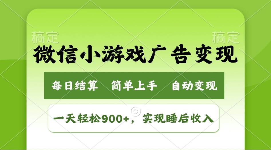 小游戏广告变现玩法，一天轻松日入900+，实现睡后收入|52搬砖-我爱搬砖网