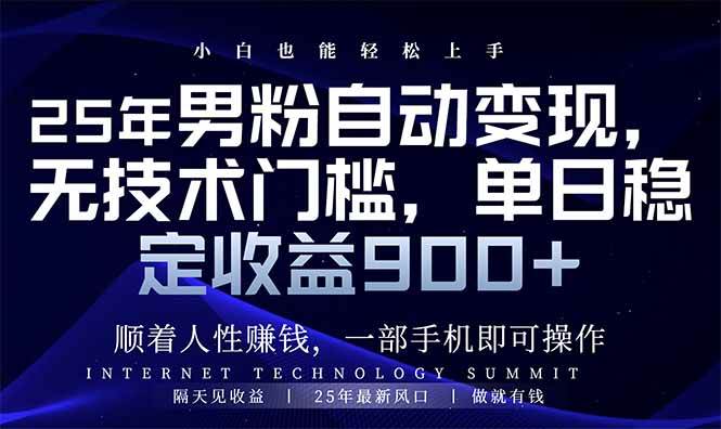 25年男粉自动变现，小白轻松上手，日入900+|52搬砖-我爱搬砖网