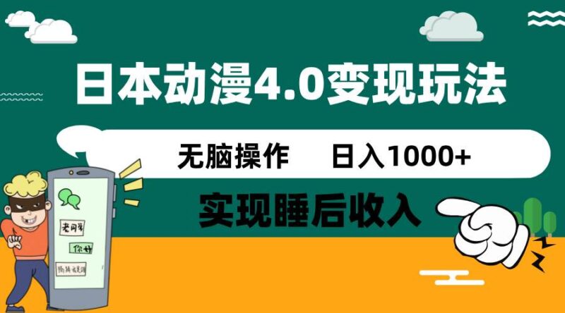 日本动漫4.0火爆玩法,零成本,实现睡后收入,无脑操作,日入1000+|52搬砖-我爱搬砖网