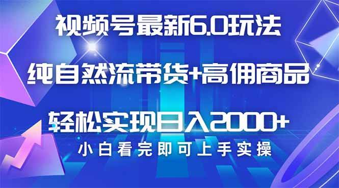 视频号带货最新6.0玩法，作品制作简单，当天起号，复制粘贴，轻松矩阵…|52搬砖-我爱搬砖网