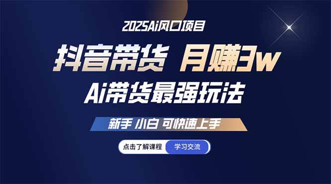 25年直播最强玩法 抖音带货 月入3w+新手小白可快速上手|52搬砖-我爱搬砖网