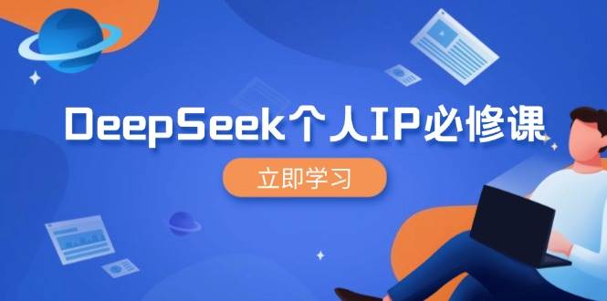 DeepSeek个人IP必修课，打造IP、裂变粉丝，轻松放大营销能翻百倍|52搬砖-我爱搬砖网