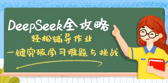 DeepSeek全攻略，轻松辅导作业，一键突破学习难题与挑战！|52搬砖-我爱搬砖网