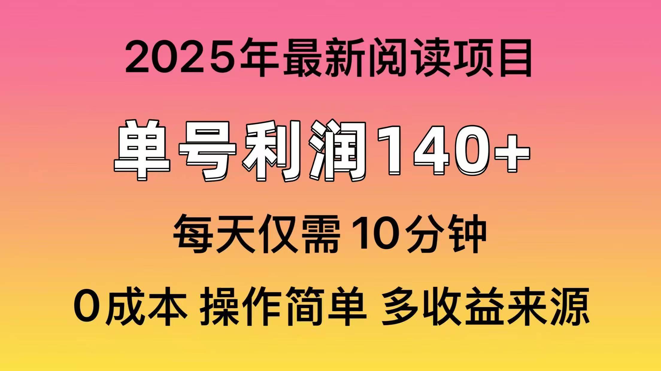 2025年阅读最新玩法，单号收益140＋，可批量放大！|52搬砖-我爱搬砖网