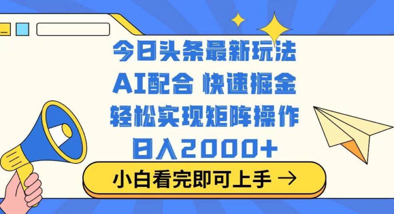 今日头条最新玩法，思路简单，复制粘贴，轻松实现矩阵日入2000+|52搬砖-我爱搬砖网