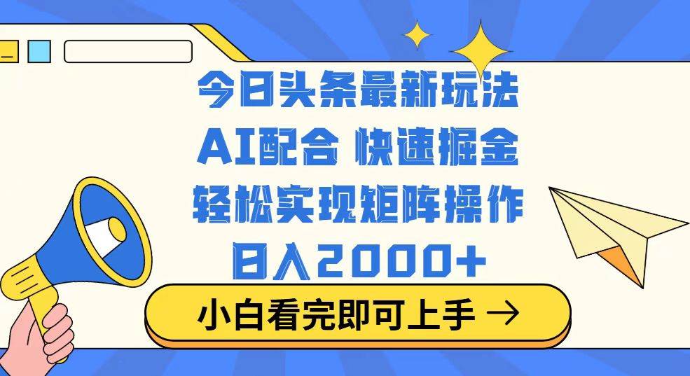 今日头条最新玩法，思路简单，复制粘贴，轻松实现矩阵日入2000+|52搬砖-我爱搬砖网