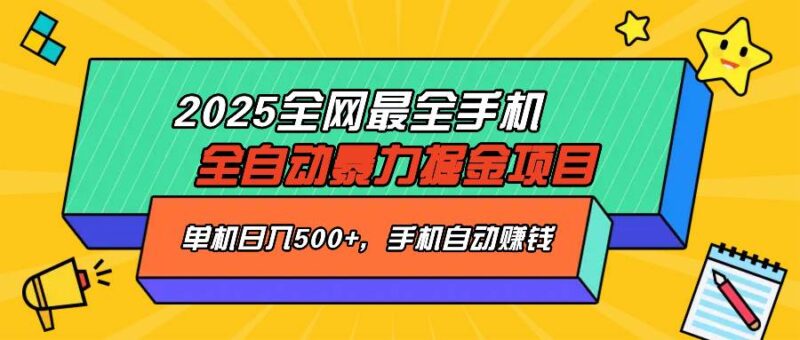 2025最新全网最全手机全自动掘金项目,单机500+,让手机自动赚钱|52搬砖-我爱搬砖网