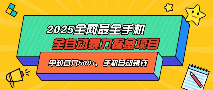 2025最新全网最全手机全自动掘金项目，单机500+，让手机自动赚钱|52搬砖-我爱搬砖网