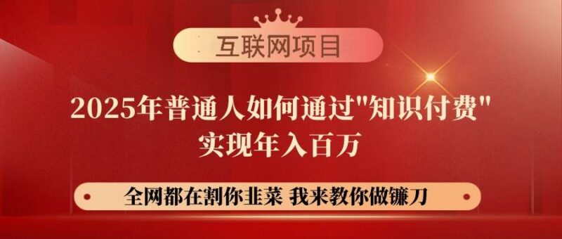 【网创项目终点站-镰刀训练营超级IP合伙人】25年普通人如何通过“知识…|52搬砖-我爱搬砖网