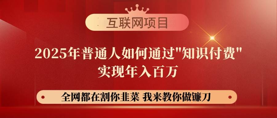 【网创项目终点站-镰刀训练营超级IP合伙人】25年普通人如何通过“知识…|52搬砖-我爱搬砖网