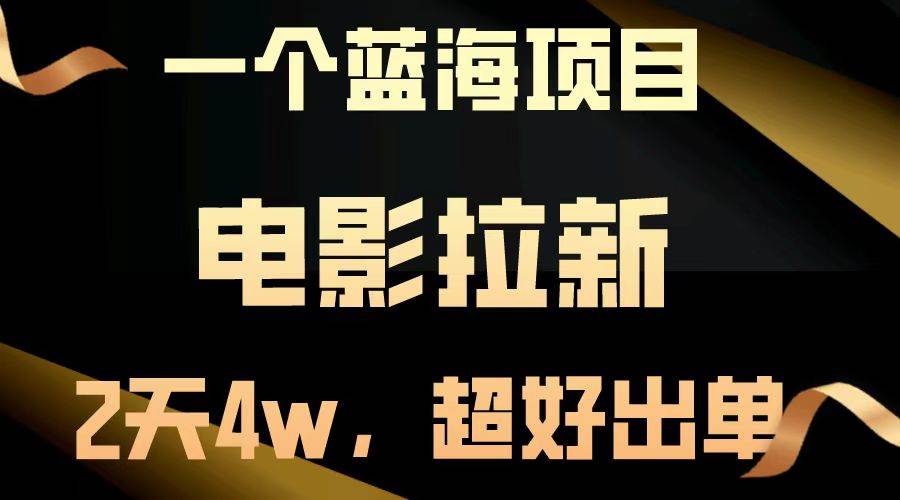 【蓝海项目】电影拉新，两天搞了近4w，超好出单，直接起飞|52搬砖-我爱搬砖网