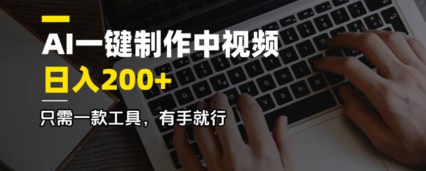 AI一键制作中视频，日入200＋，只需一款工具，有手就行|52搬砖-我爱搬砖网