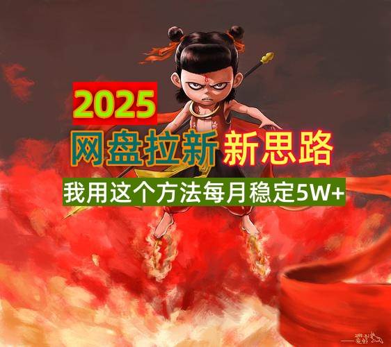 2025网盘拉新新思路，我用这个方法每月稳定5W+适合碎片时间做|52搬砖-我爱搬砖网