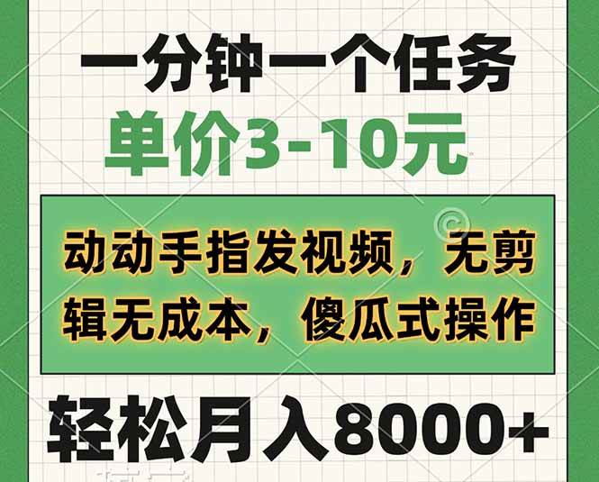 一分钟一个任务，单价3-10元，动动手指发视频，无剪辑无成本，傻瓜式操…|52搬砖-我爱搬砖网