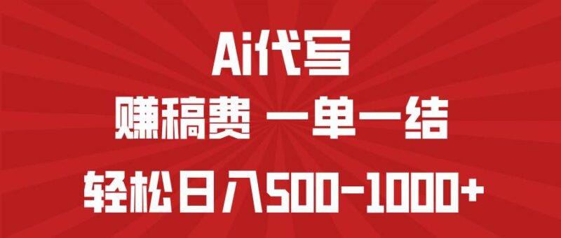AI代写赚稿费,一单一结,小白宝妈也能轻松日入500-1000+|52搬砖-我爱搬砖网