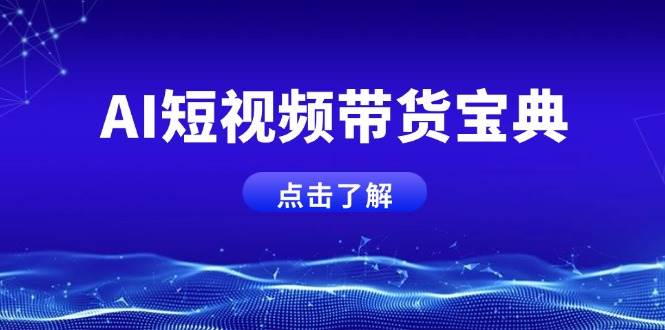 AI短视频带货宝典，智能生成话术，矩阵账号运营思路全解析！|52搬砖-我爱搬砖网