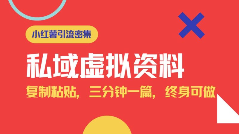 小红书引流私域旅游虚拟资料玩法,复制粘贴,三分钟一篇图文,日入1000…|52搬砖-我爱搬砖网