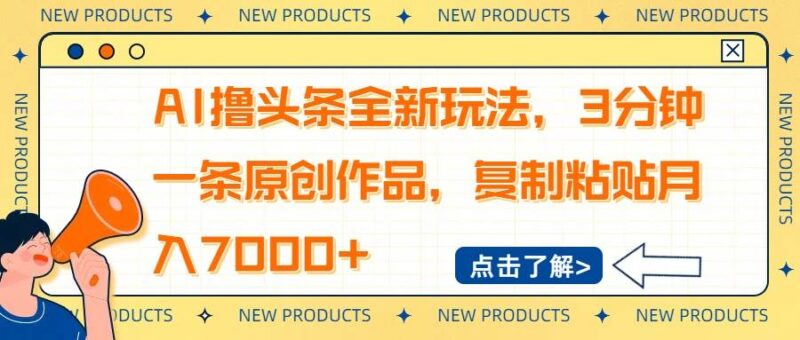 AI撸头条全新玩法,3分钟一条原创作品,复制粘贴月入7000+|52搬砖-我爱搬砖网