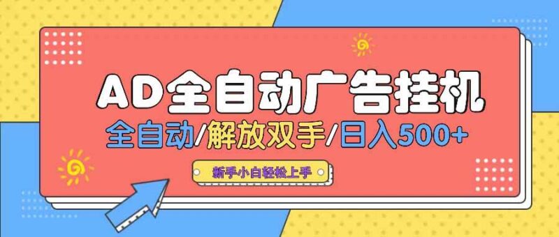 AD广告全自动挂机 全自动解放双手 单日500+ 背靠大平台|52搬砖-我爱搬砖网