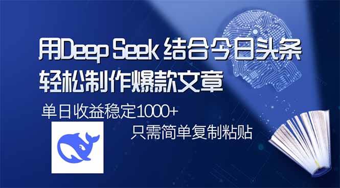 用DeepSeek结合今日头条，轻松制作爆款文章，单日稳定1000+，只需简单…|52搬砖-我爱搬砖网