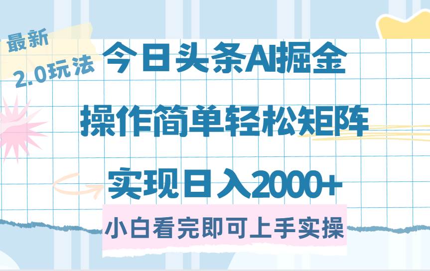 今日头条最新2.0玩法，思路简单，复制粘贴，轻松实现矩阵日入2000+|52搬砖-我爱搬砖网