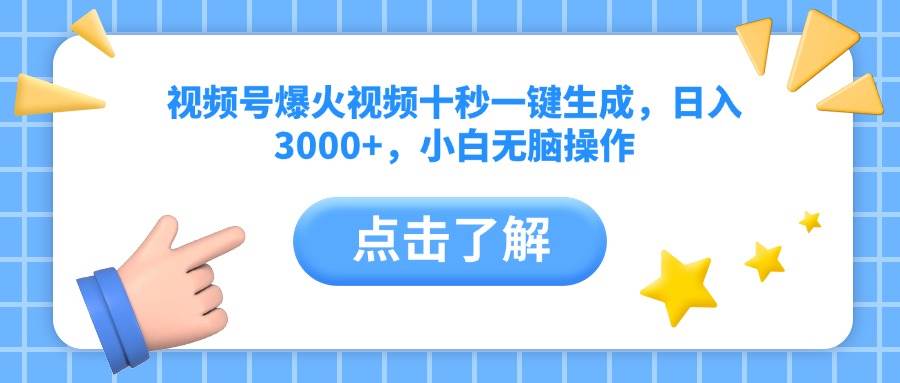 视频号爆火视频十秒一键生成，日入3000+，小白无脑操作|52搬砖-我爱搬砖网