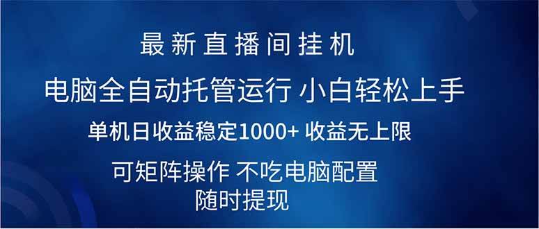 2025直播间最新玩法单机日入1000+ 全自动运行 可矩阵操作|52搬砖-我爱搬砖网