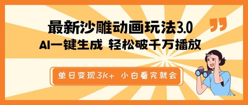 最新沙雕动画玩法,AI一键生成,条条原创 轻松破千万播放,单日变现3K+…|52搬砖-我爱搬砖网
