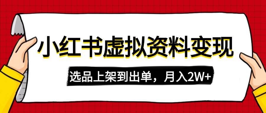 小红书虚拟店铺资料变现，复制粘贴搬运，选品上架到出单，月入2W+|52搬砖-我爱搬砖网