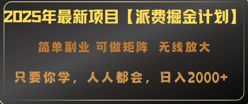2025年最新项目【派费掘金计划】操作简单，日入2000+|52搬砖-我爱搬砖网