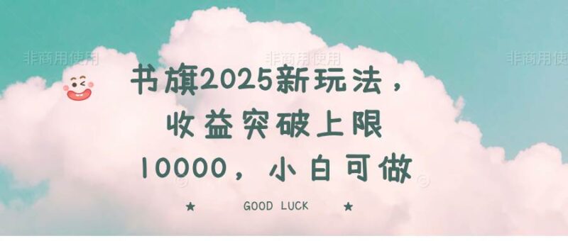 书旗2025新玩法,收益突破上限10000,小白可做|52搬砖-我爱搬砖网