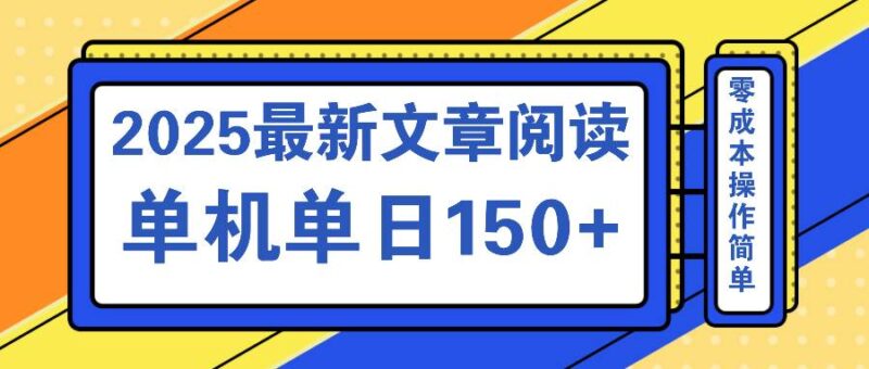 文章阅读2025最新玩法 聚合十个平台单机单日收益150+，可矩阵批量复制|52搬砖-我爱搬砖网