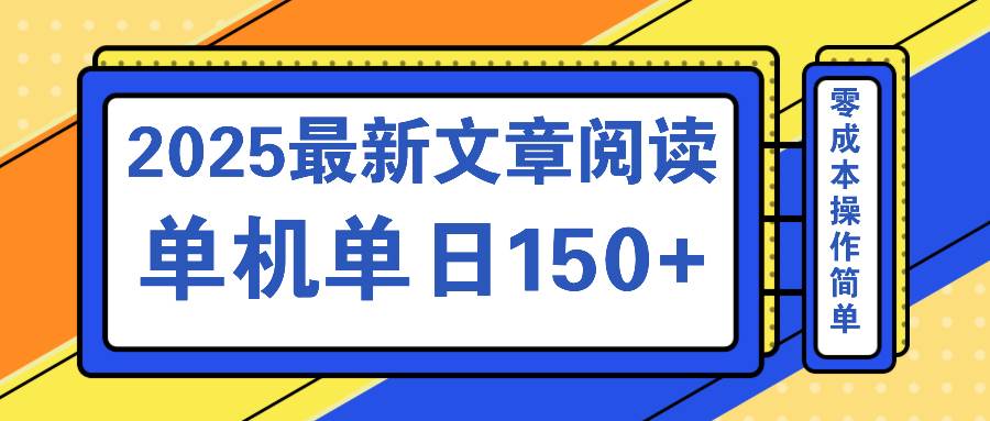 文章阅读2025最新玩法 聚合十个平台单机单日收益150+，可矩阵批量复制|52搬砖-我爱搬砖网