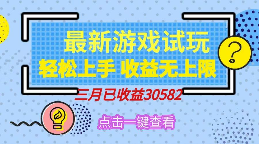 轻松日入500+，小游戏试玩，轻松上手，收益无上限，实现睡后收益！|52搬砖-我爱搬砖网