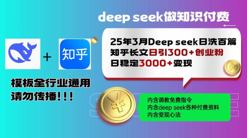 25年3月最新Deep seek日洗百篇知乎长文日引300+创业粉,日稳定3000+变…|52搬砖-我爱搬砖网
