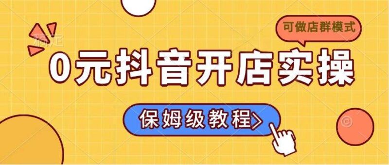 0元抖音开店实操,保姆级教程适合小白|52搬砖-我爱搬砖网