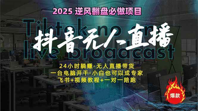 抖音无人直播新风口：轻松实现睡后收入，一人管理多设备，24小时不间断…|52搬砖-我爱搬砖网