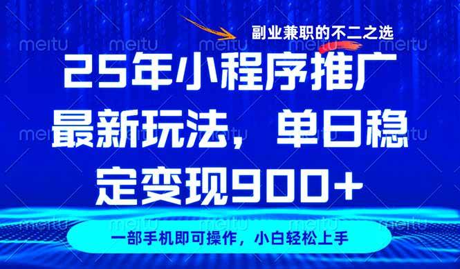 25年小程序推广最新玩法，稳定日入900+，副业兼职的不二之选|52搬砖-我爱搬砖网