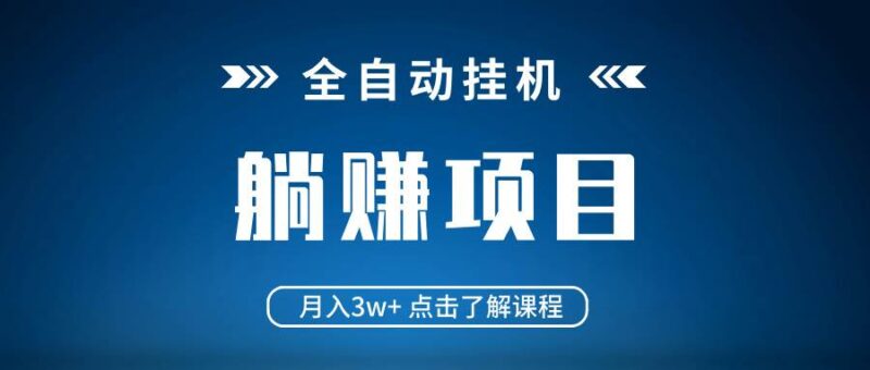 全自动挂机项目 月入3w+ 真正躺平项目 不吃电脑配置 当天见收益|52搬砖-我爱搬砖网