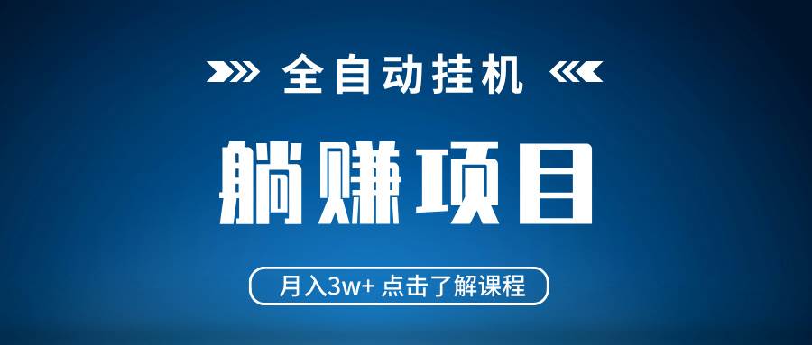 全自动挂机项目 月入3w+ 真正躺平项目 不吃电脑配置 当天见收益|52搬砖-我爱搬砖网